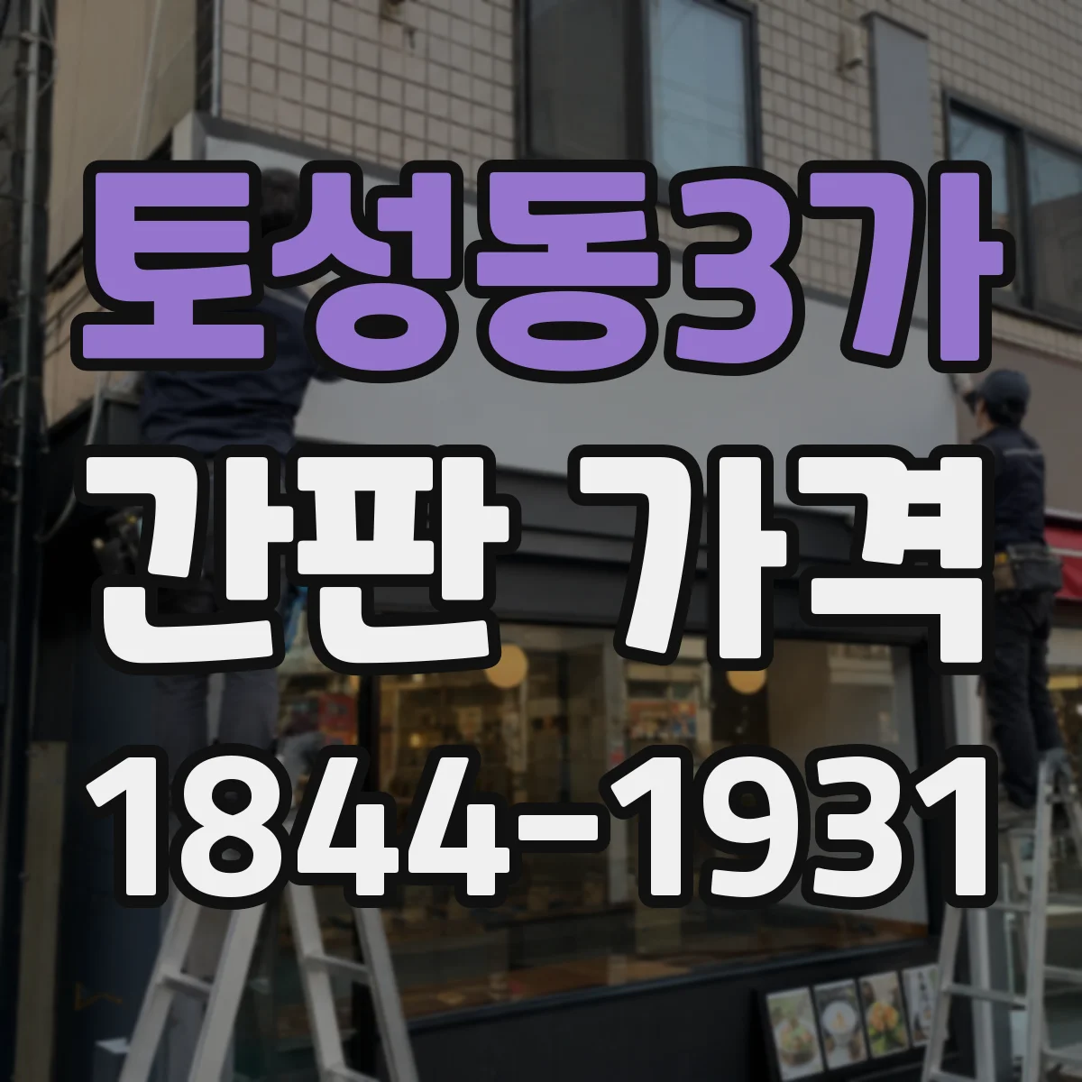 토성동3가 간판 가격