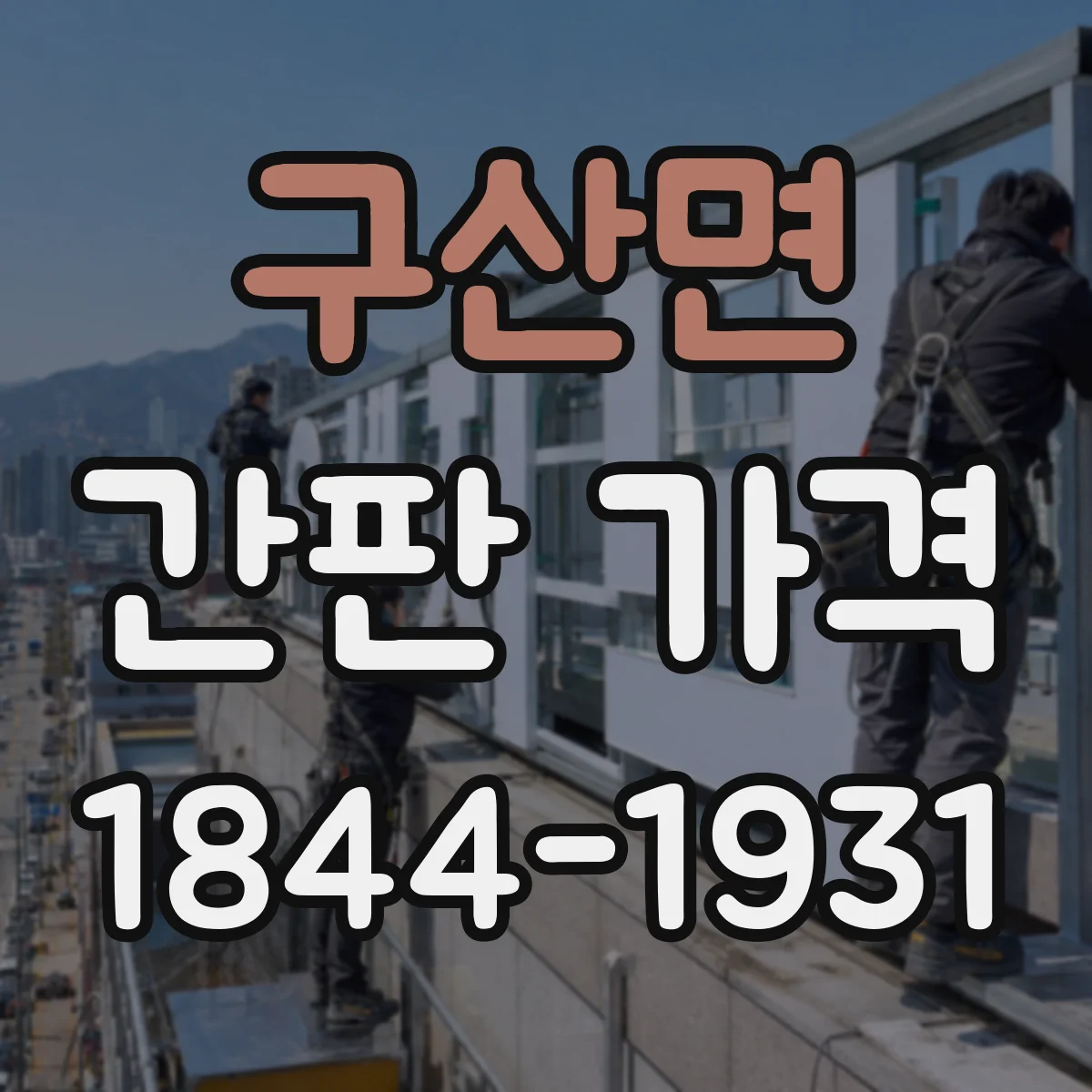 구산면 간판 가격