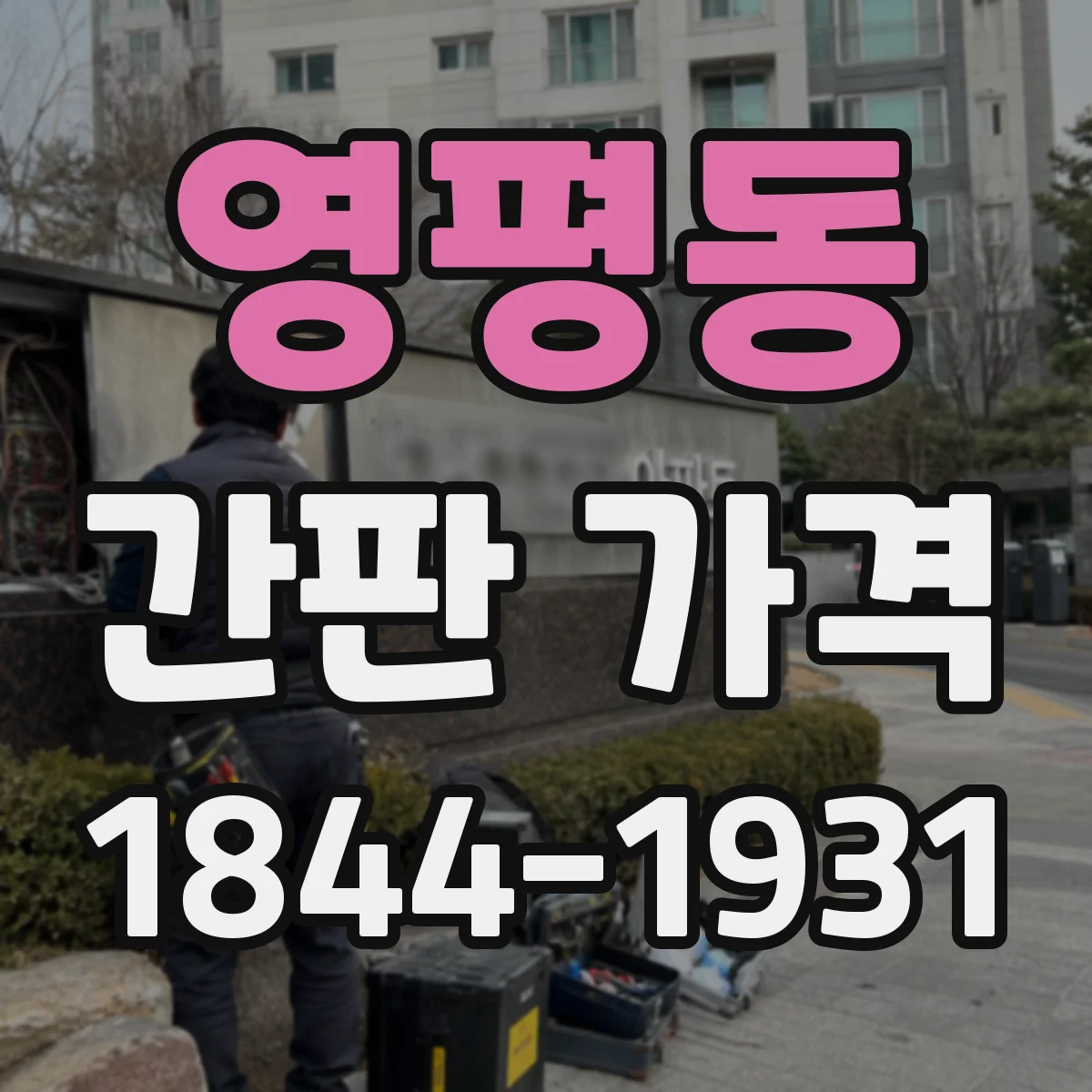 영평동 간판 가격