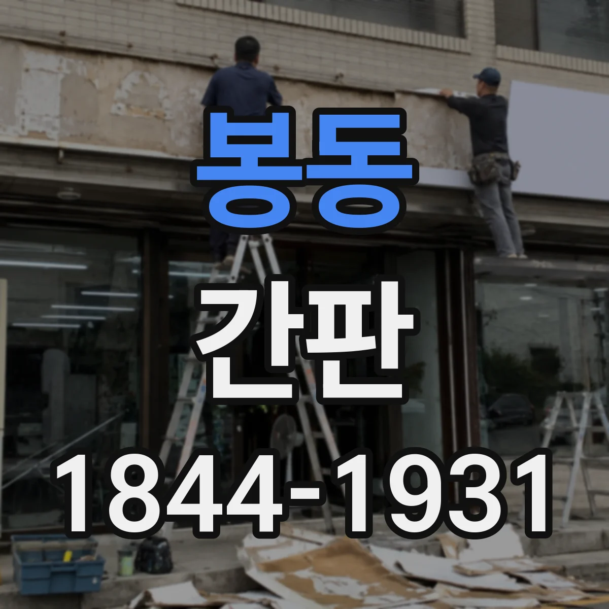 봉동 간판
