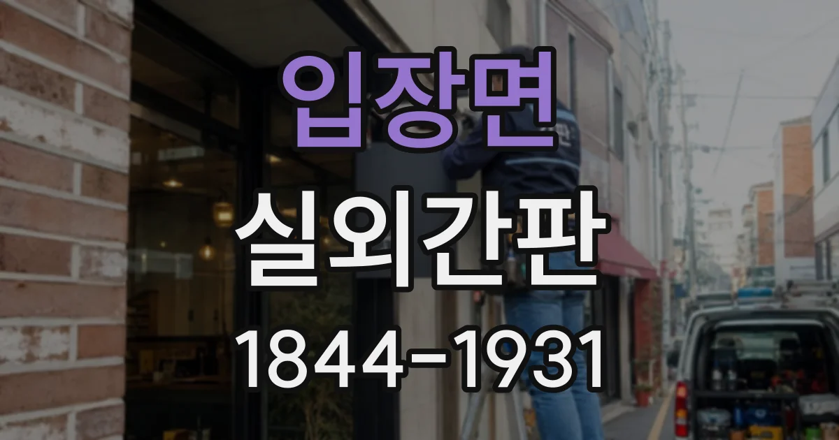 입장면 실외간판
