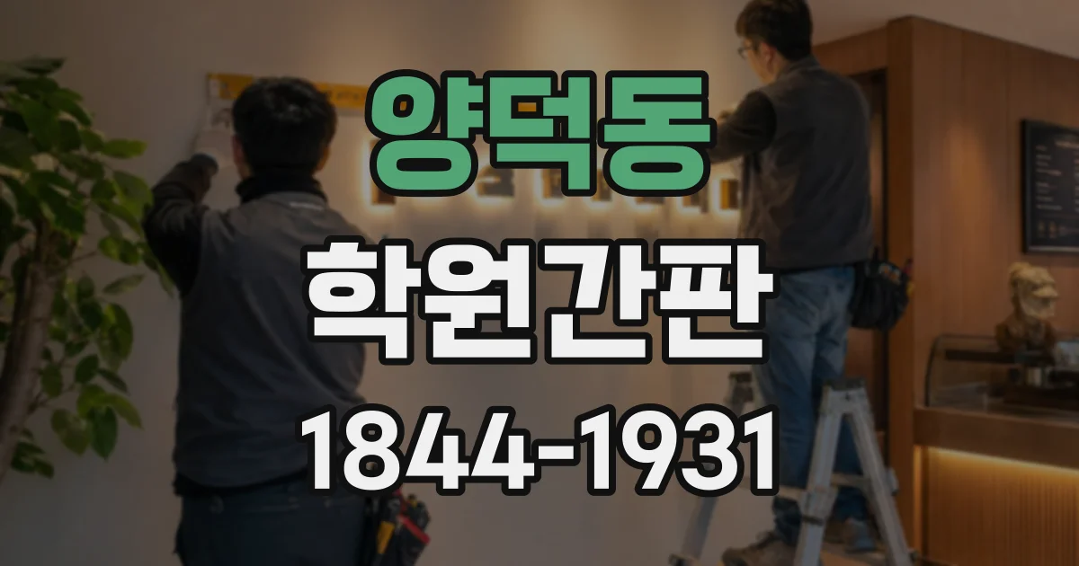 양덕동 학원간판