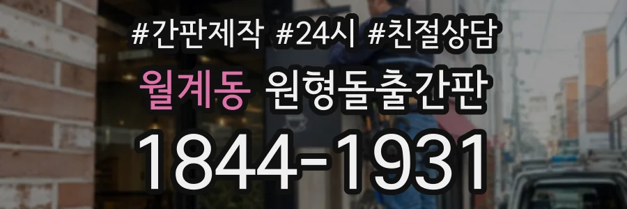 월계동 원형돌출간판 상담 전화 1844-1931