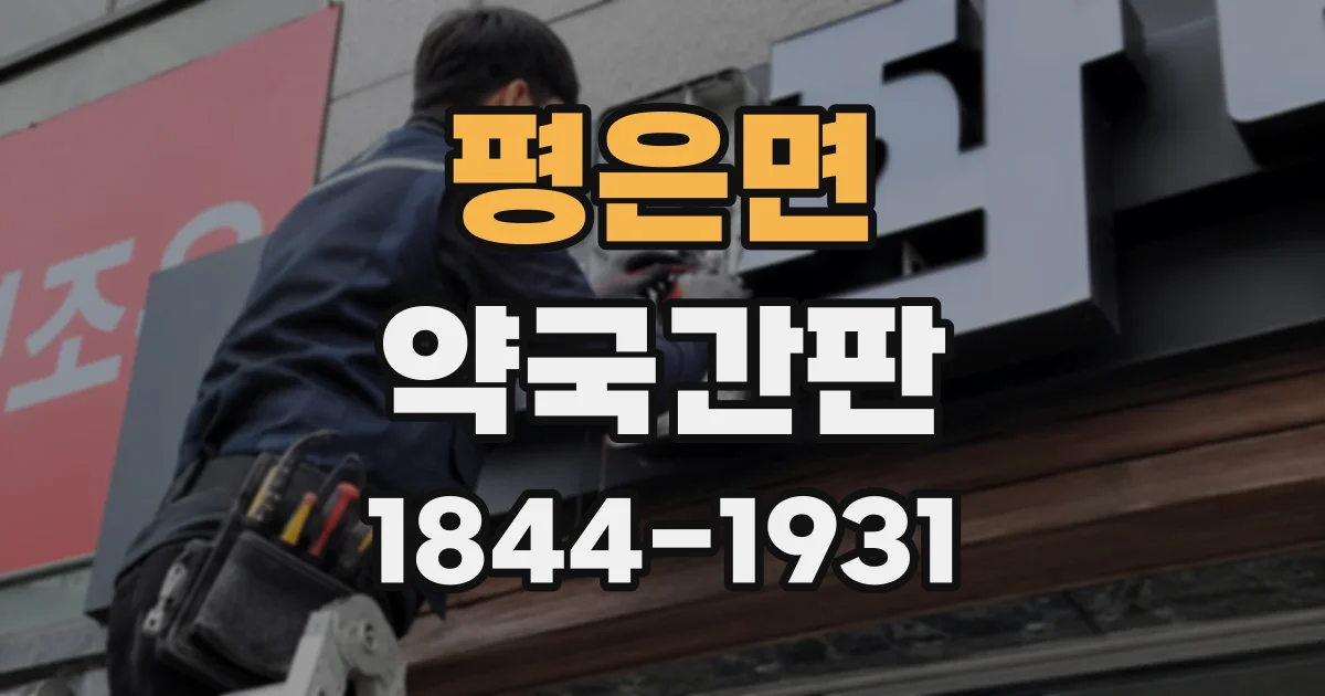 평은면 약국간판