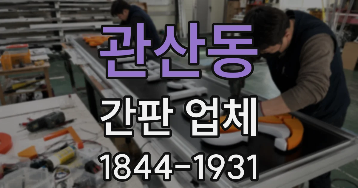 관산동 간판 업체