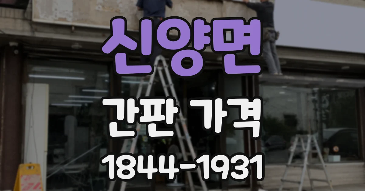 신양면 간판 가격
