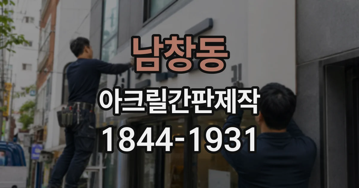 남창동 아크릴간판제작 어두운 골목에서 상호를 또렷하게 보이려면