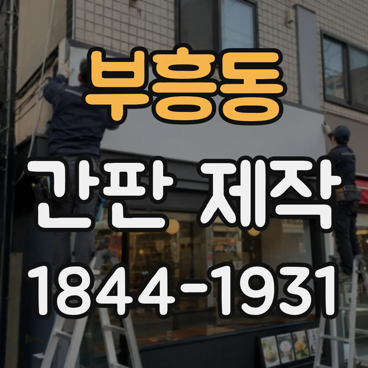 부흥동 간판 제작