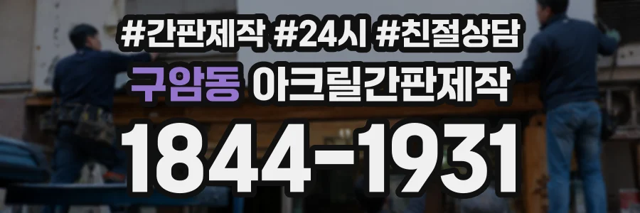 구암동 아크릴간판제작 상담 전화 1844-1931