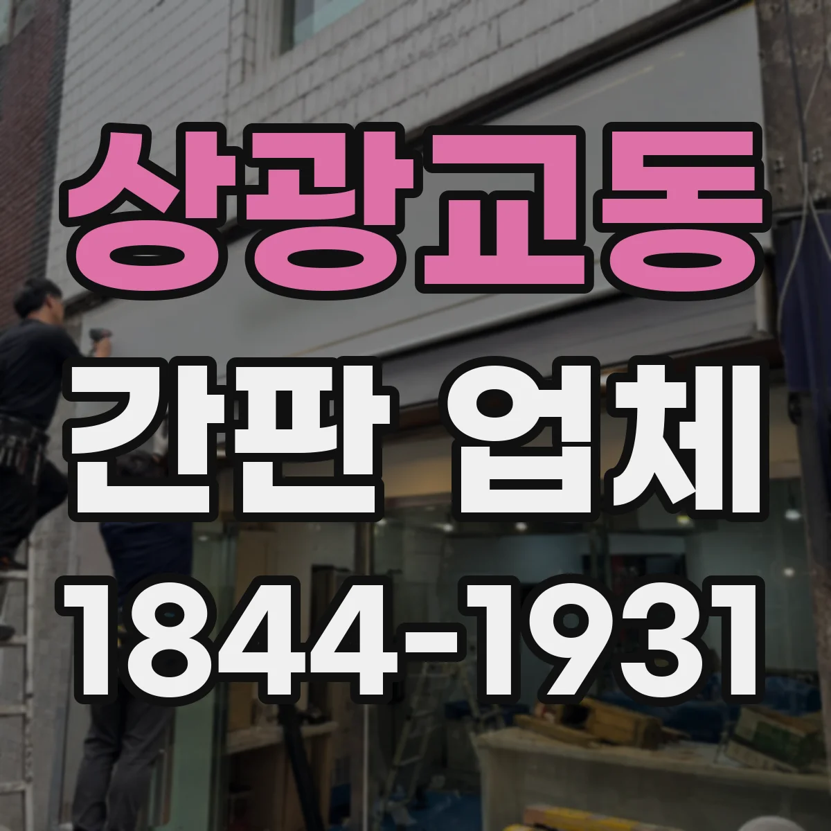 상광교동 간판 업체