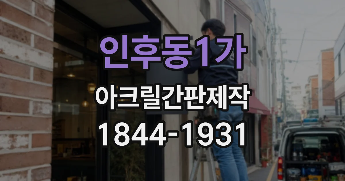 인후동1가 아크릴간판제작