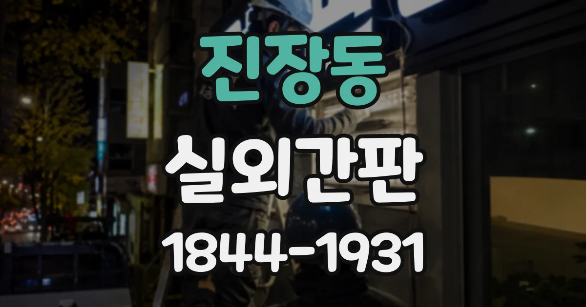 진장동 실외간판