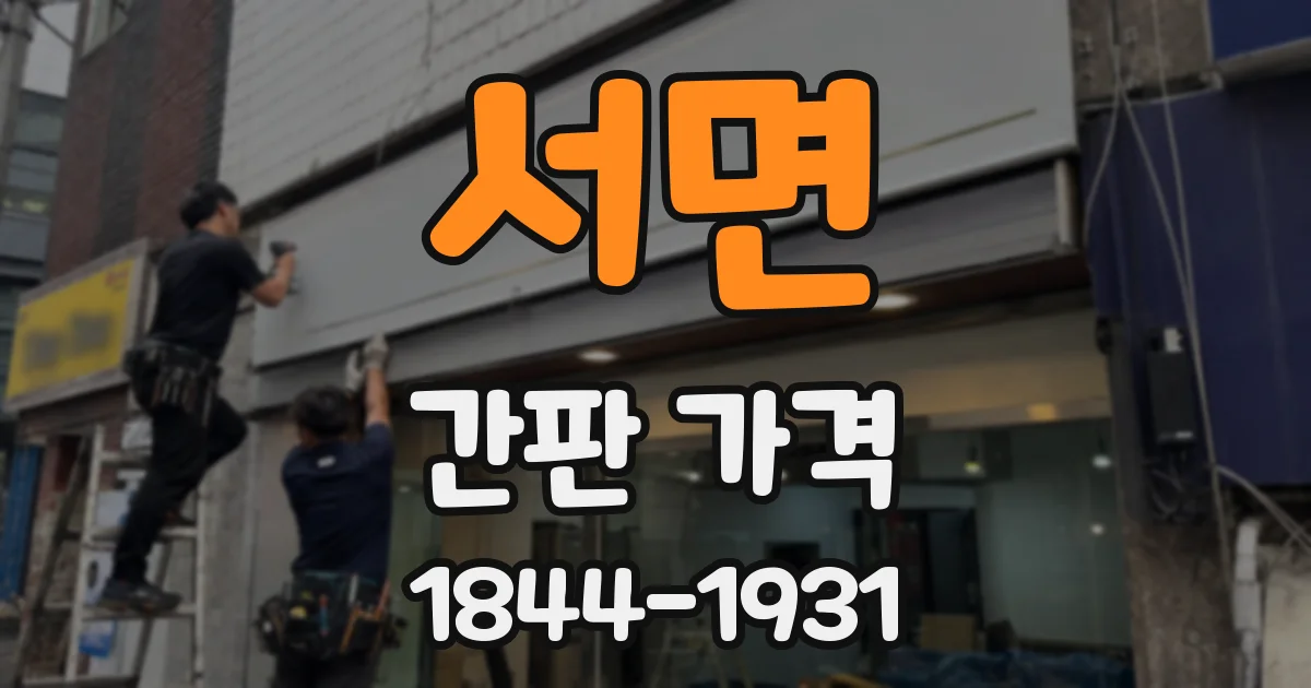 서면 간판 가격