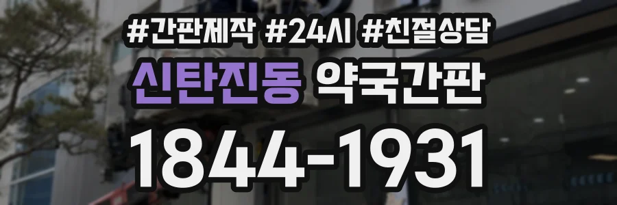 신탄진동 약국간판 상담 전화 1844-1931
