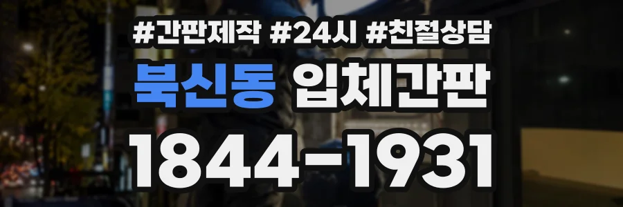 북신동 입체간판 상담 전화 1844-1931
