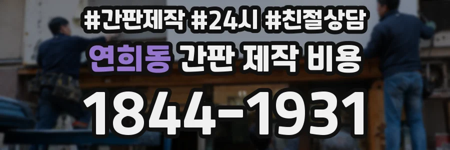연희동 간판 제작 비용