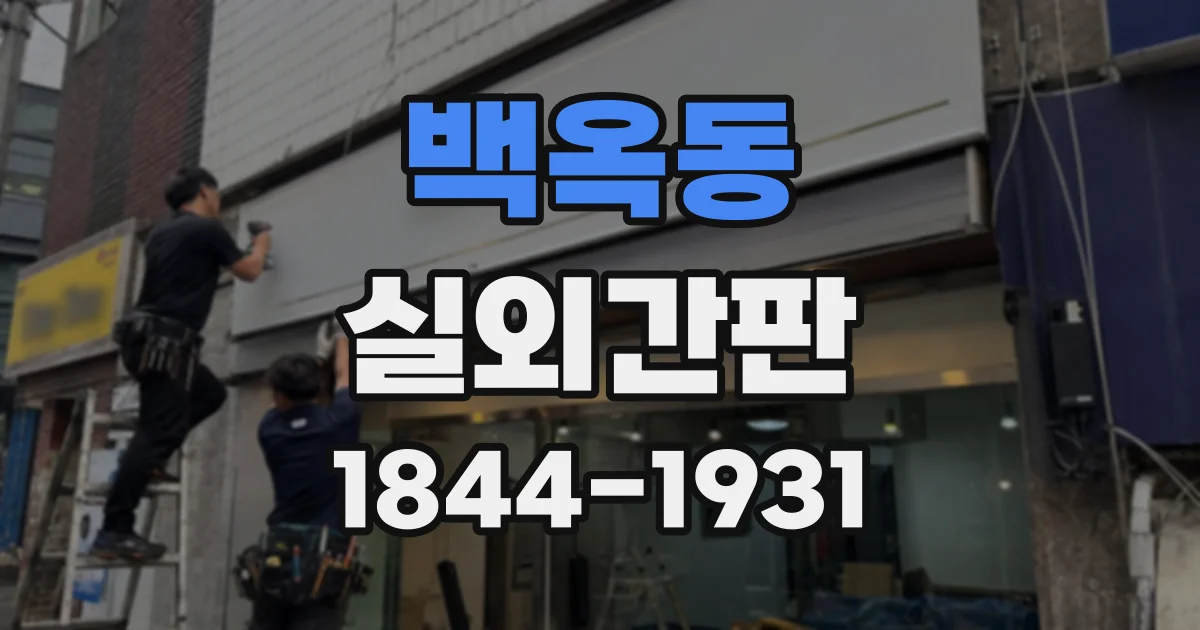 백옥동 실외간판