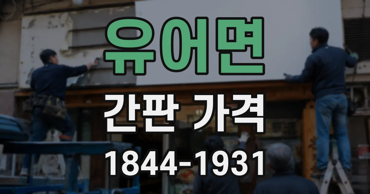 유어면 간판 가격