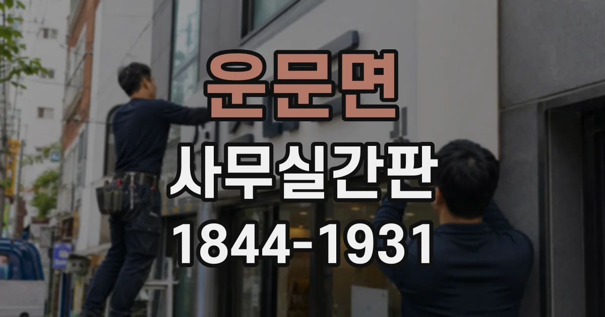 운문면 사무실간판