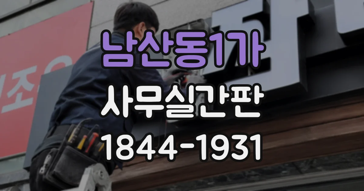 남산동1가 사무실간판
