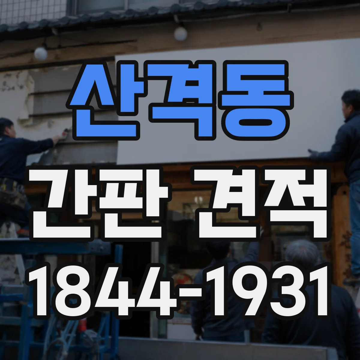 산격동 간판 견적