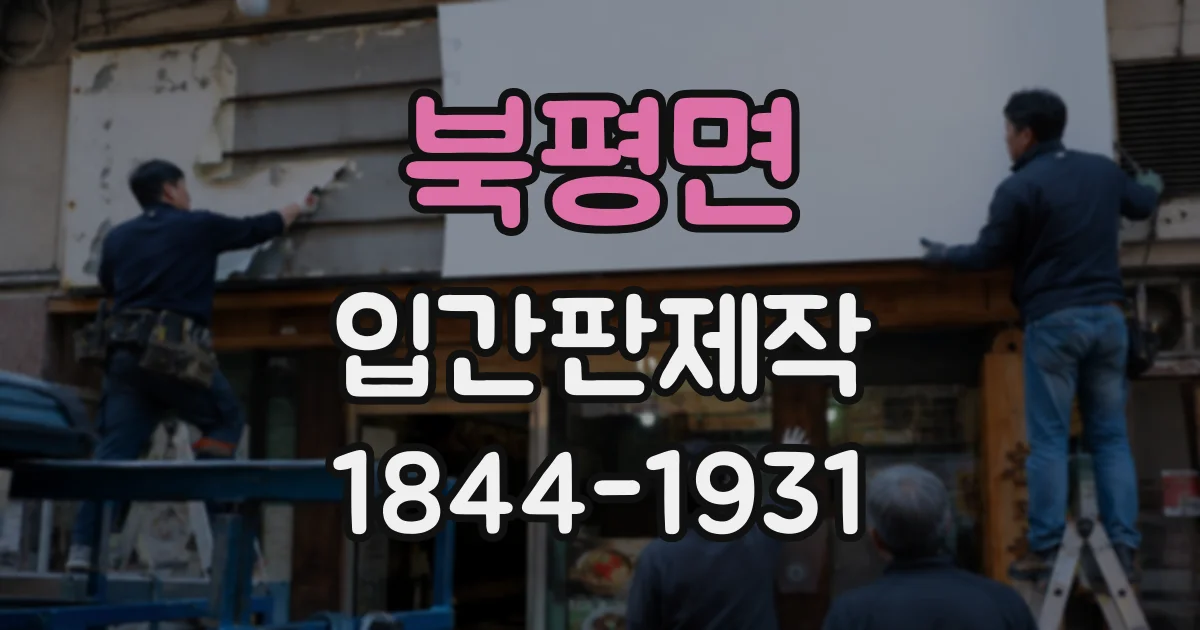 북평면 입간판제작