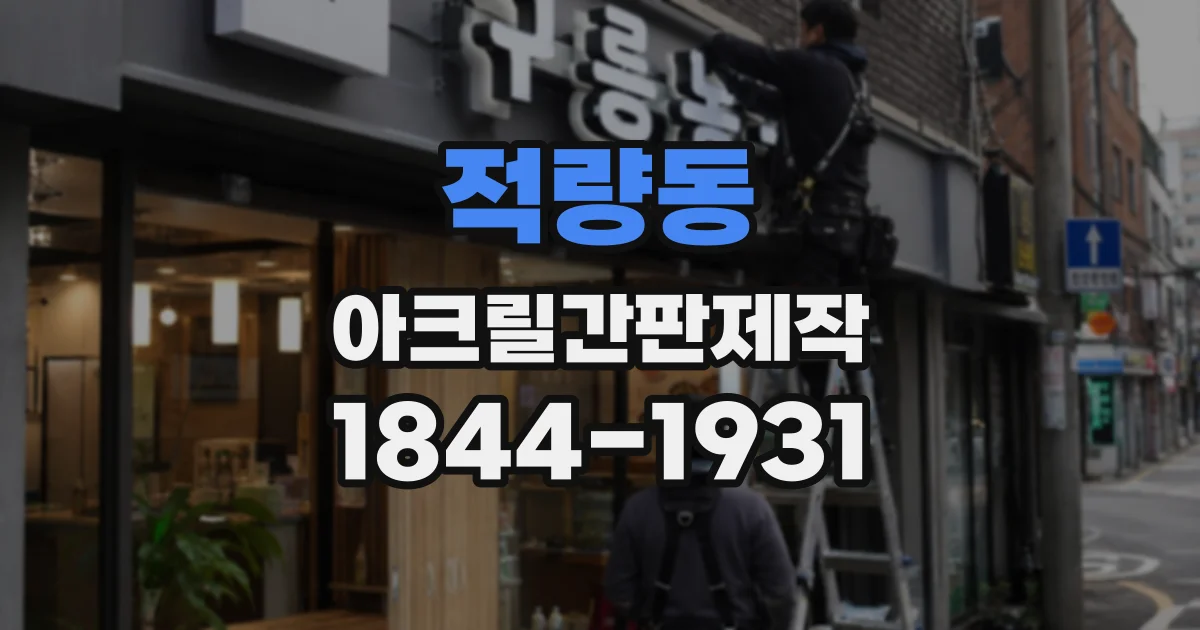 적량동 아크릴간판제작