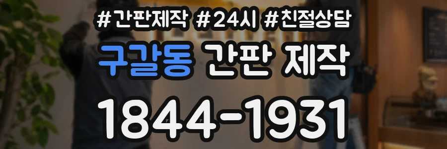 구갈동 간판 제작