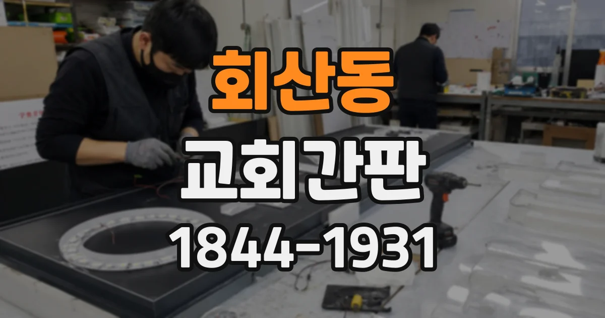 회산동 교회간판