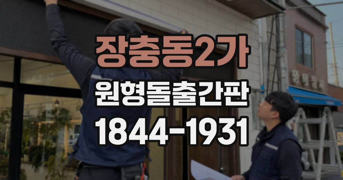 장충동2가 원형돌출간판