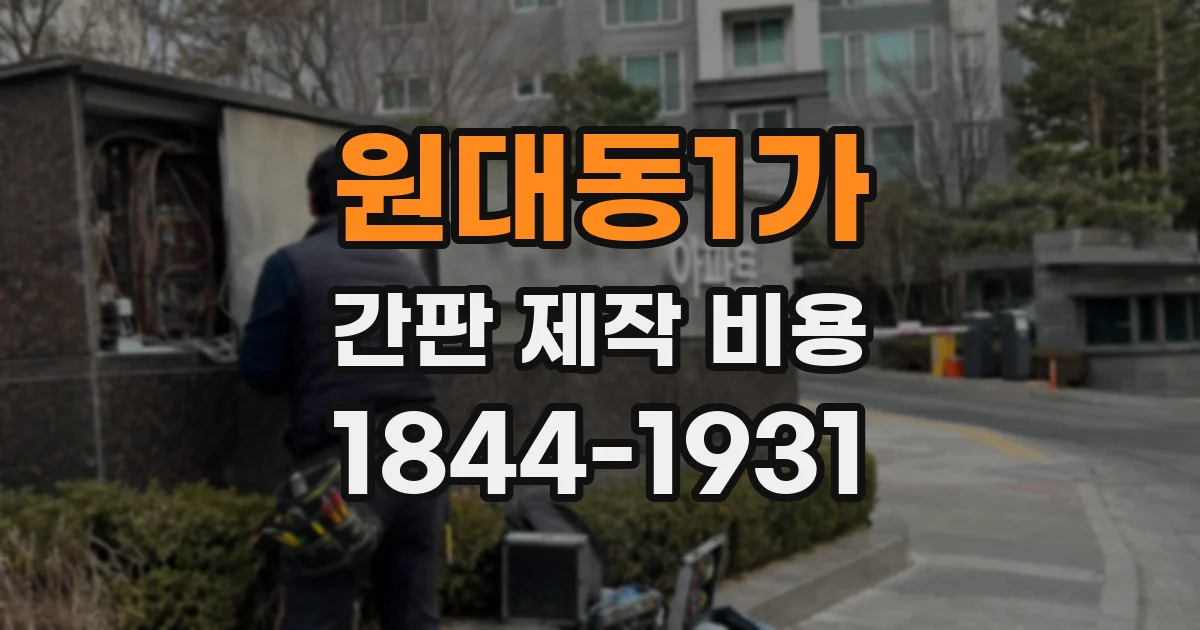 원대동1가 간판 제작 비용
