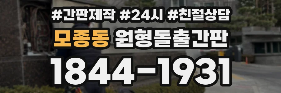 모종동 원형돌출간판 상담 전화 1844-1931