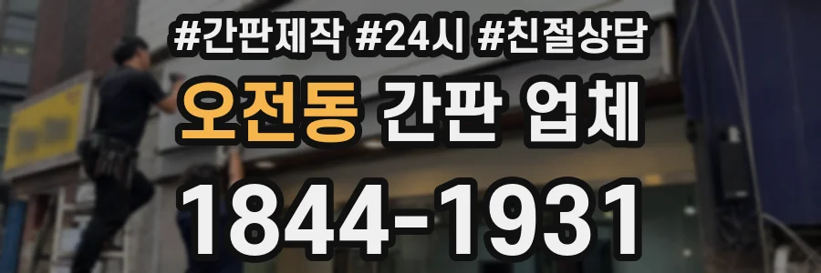 오전동 간판 업체