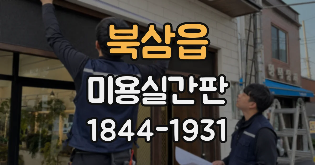 북삼읍 미용실간판