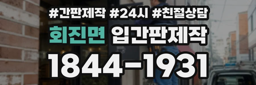 회진면 입간판제작 상담 전화 1844-1931