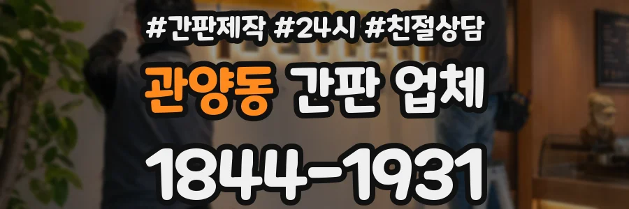 관양동 간판 업체
