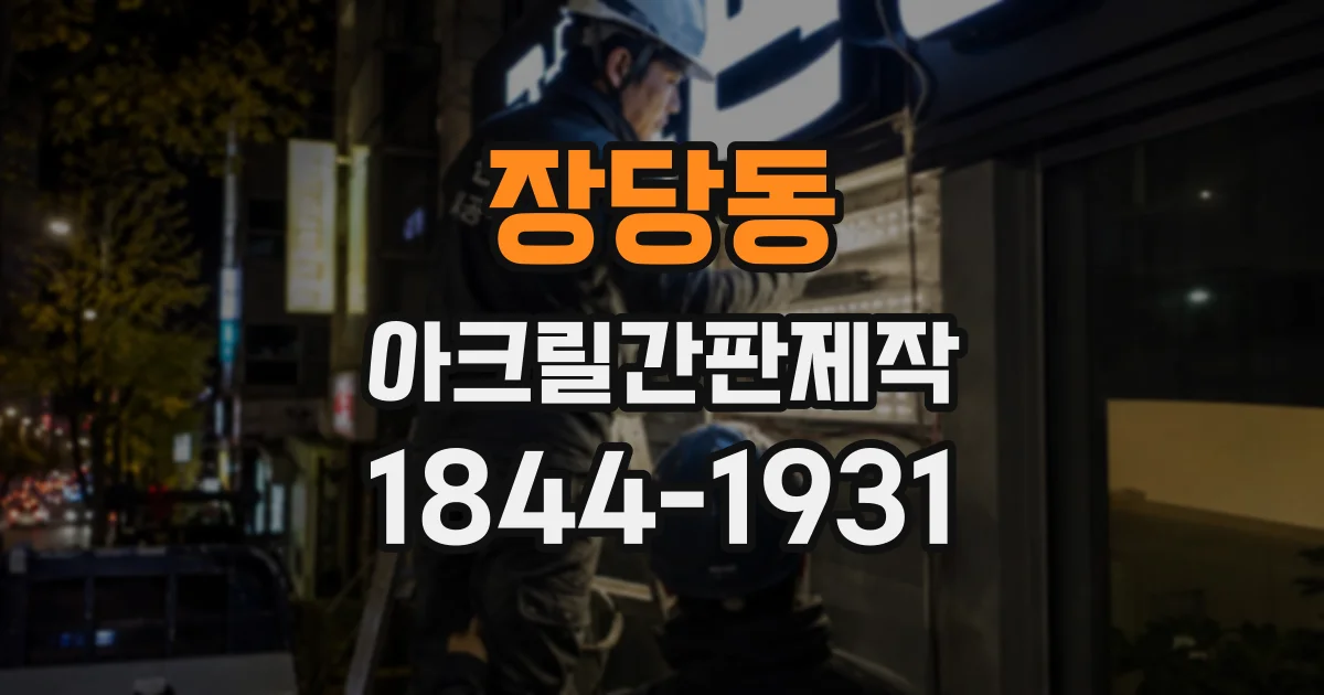 장당동 아크릴간판제작