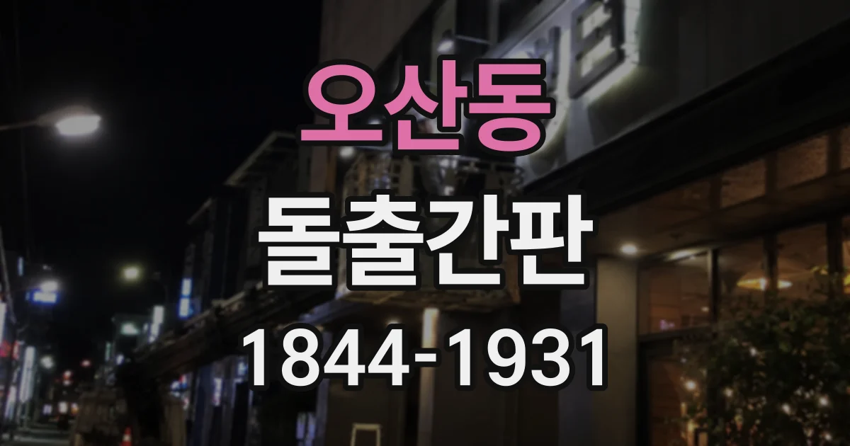 오산동 돌출간판