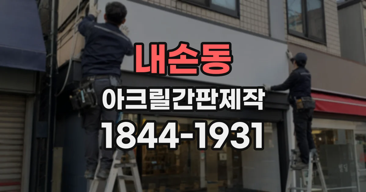 내손동 아크릴간판제작