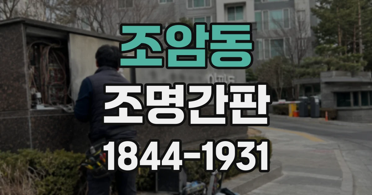 조암동 조명간판