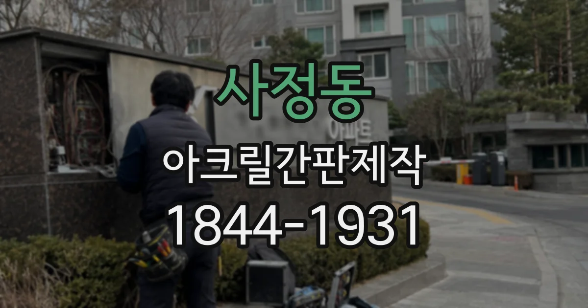 사정동 아크릴간판제작
