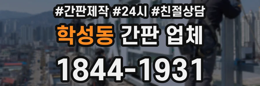 학성동 간판 업체