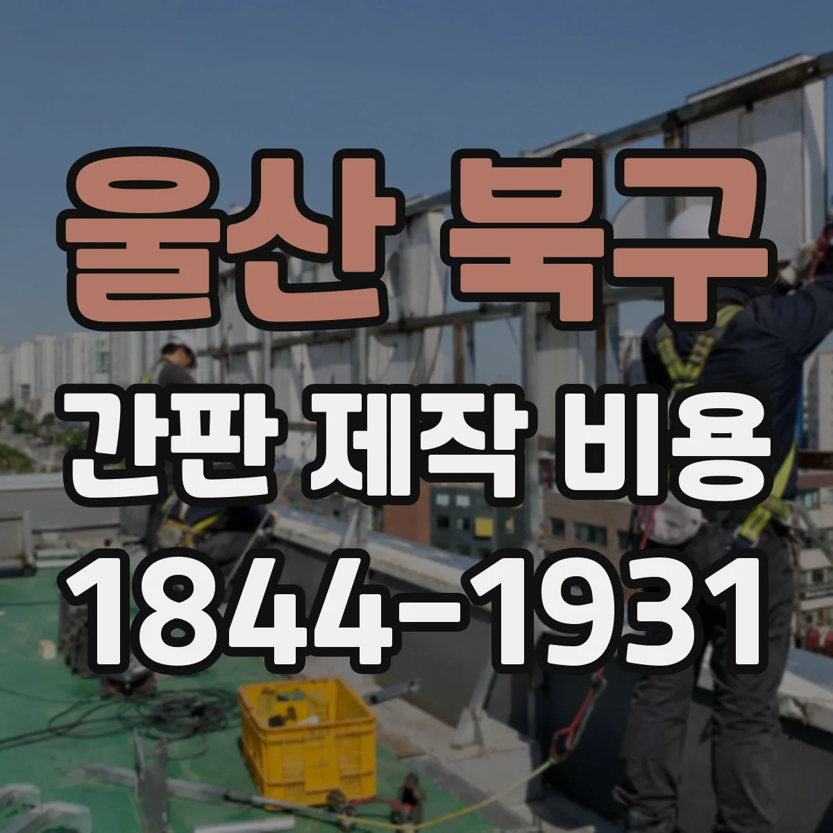 울산 북구 간판 제작 비용 시트지 부착 시공 범위에 따라 달라지는 요소