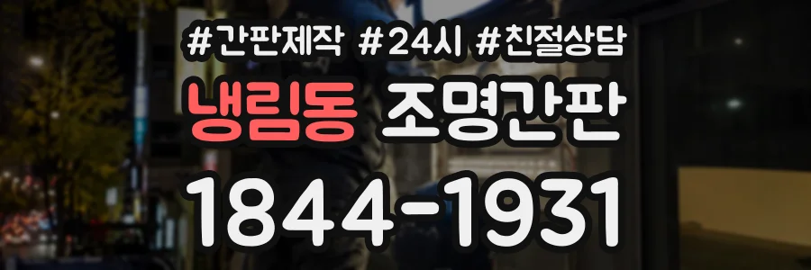 냉림동 조명간판 상담 전화 1844-1931