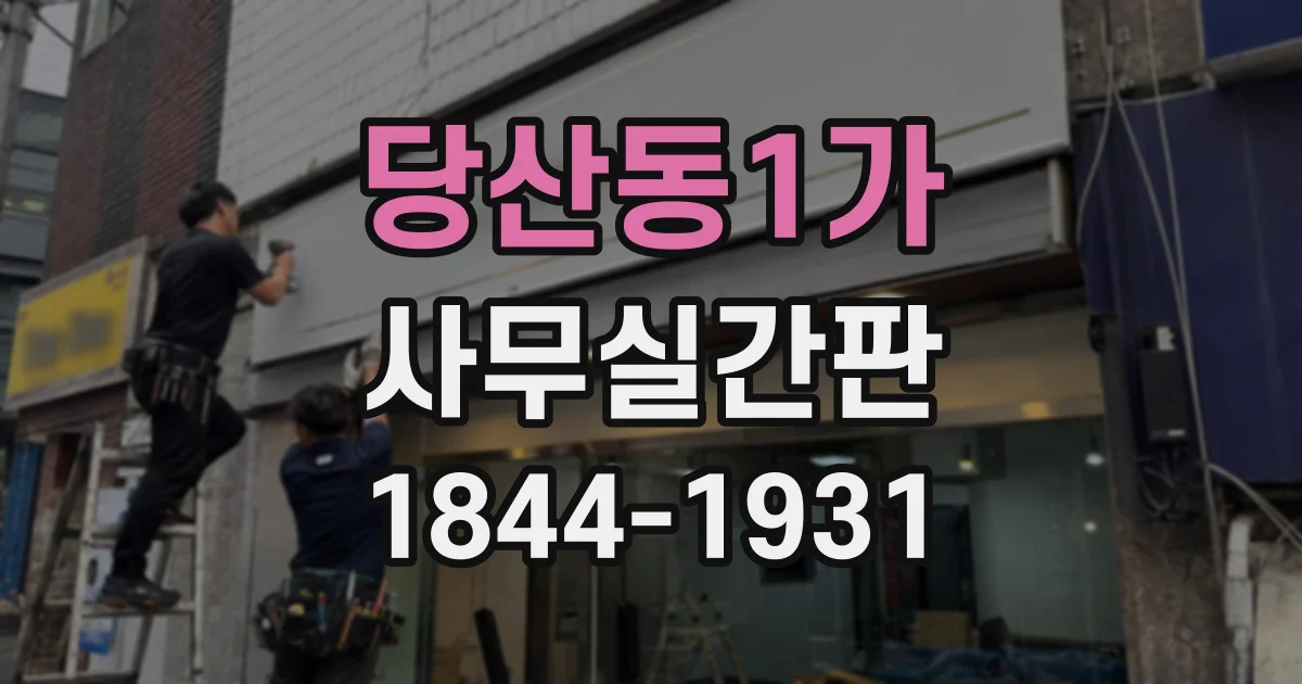 당산동1가 사무실간판