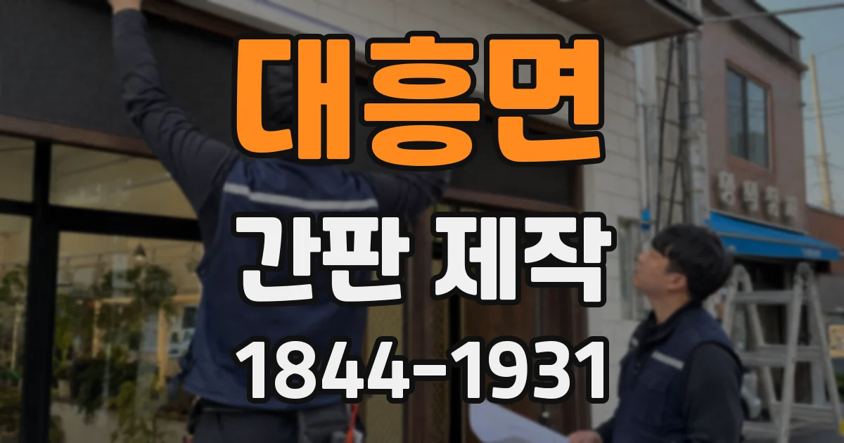 대흥면 간판 제작