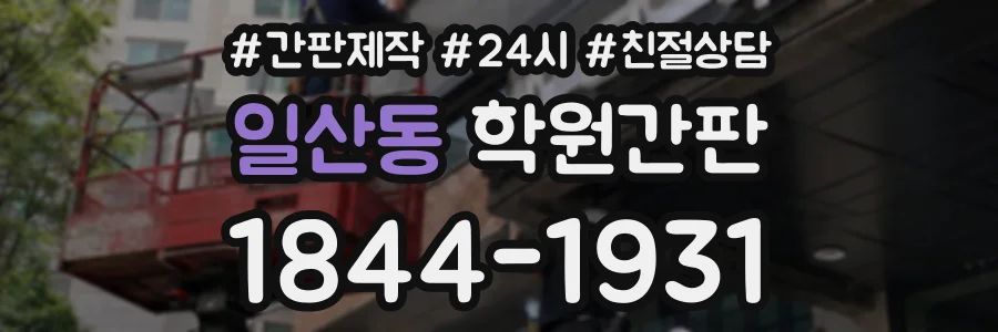 일산동 학원간판 상담 전화 1844-1931