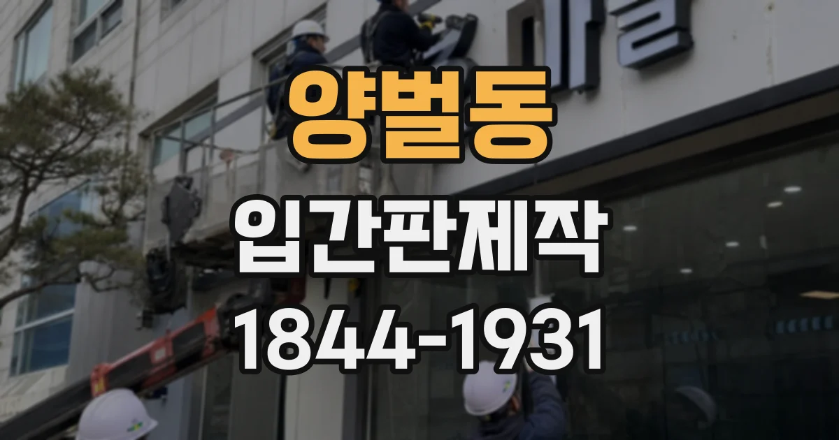 양벌동 입간판제작