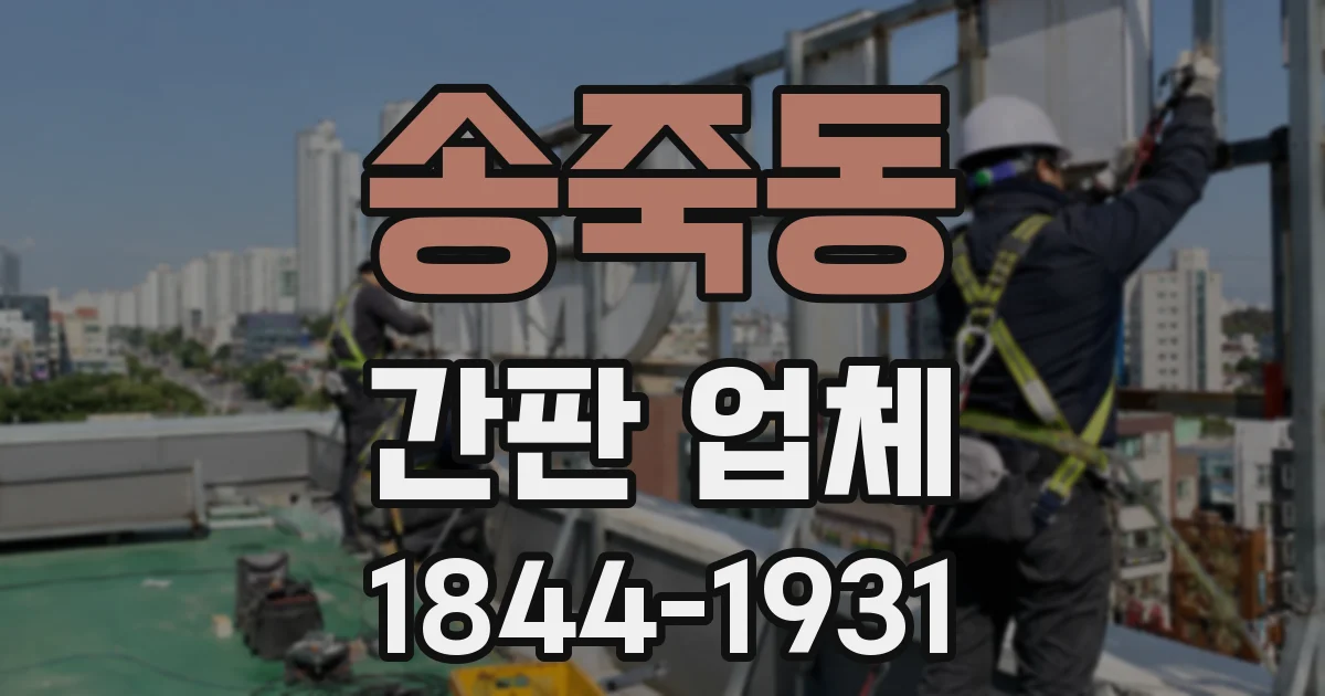 송죽동 간판 업체