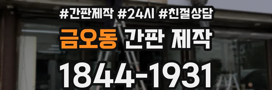 금오동 간판 제작